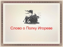 Древнерусская литература Слово о полку Игореве