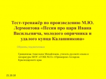Песня про царя Ивана Васильевича... М.Ю.Лермонтова - тест - тренажер