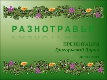 Разнотравье