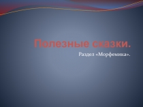 Полезные сказки