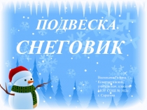 Подвеска снеговик