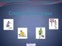 Спортивные игры