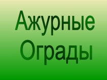 Ажурные ограды