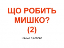 Что делает мишка?