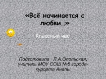 Всё начинается с любви
