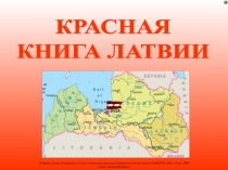 Красная книга Латвии