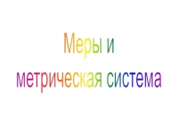 Меры и метрическая система