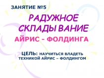 Радужное складывание айрис - фолдинга