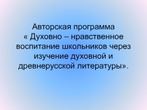 Духовно – нравственное воспитание школьников