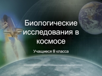 Биологические исследования в космосе