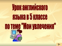 Урок английского языка в 5 классе по теме 