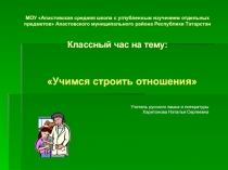 Учимся строить отношения