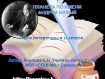 Андрей Белый