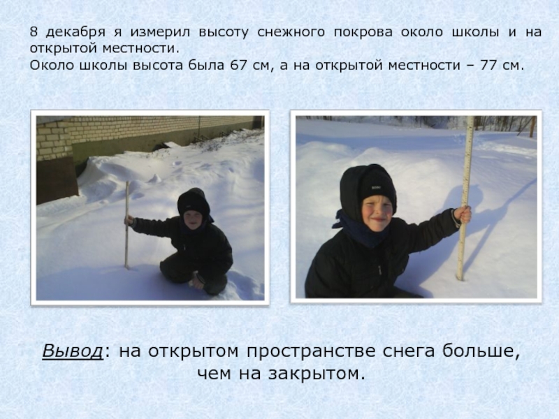 8 декабря я измерил высоту снежного покрова около школы и на открытой местности. Около школы высота была