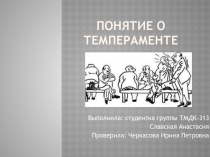 Понятие о Темпераменте
