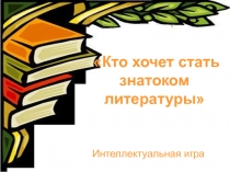 Знатоки литературы