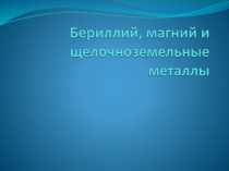 Бериллий, магний и щелочноземельные металлы