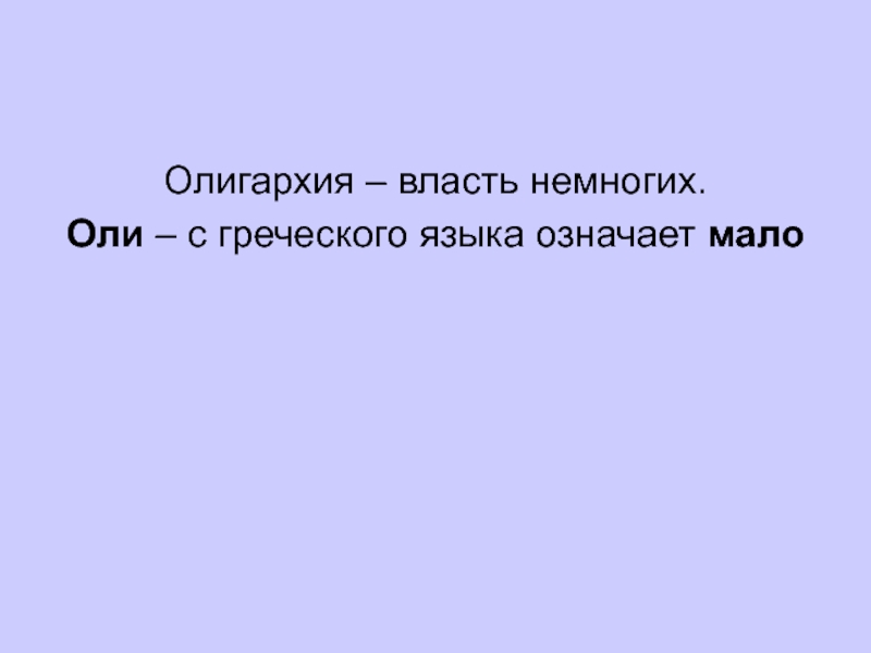 В переводе с греческого означает власть немногим