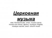 Церковная музыка