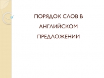 Порядок слов в английском предложении