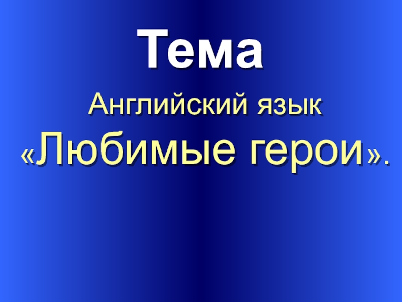 Проект по английскому языку 7 класс на тему