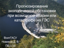 Прогнозирование экологической обстановки при возможной аварии или катастрофе на ГЭС