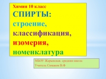 Спирты: строение, классификация, изомерия, номенклатура