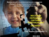 Жестокое обращение с детьми - порочный круг насилия