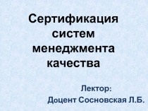 Сертификация систем менеджмента качества
