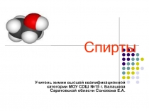 Спирты