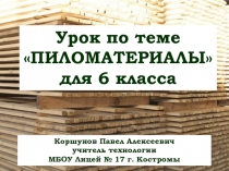 Пиломатериалы