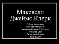 Максвелл Джеймс Клерк