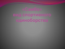 Самбо- история спортивных единоборств