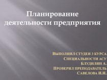 Планирование деятельности предприятия