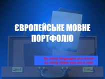 Європейське мовне портфоліо