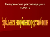 Вербальные и невербальные средства общения