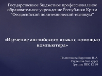 Изучение английского языка с помощью компьютера