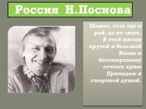 Россия Н. Поснова