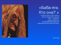 Баба-яга - кто она?