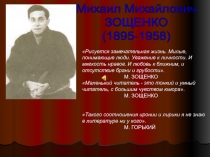 Михаил Михайлович Зощенко