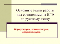 Основные этапы работы над сочинением на ЕГЭ