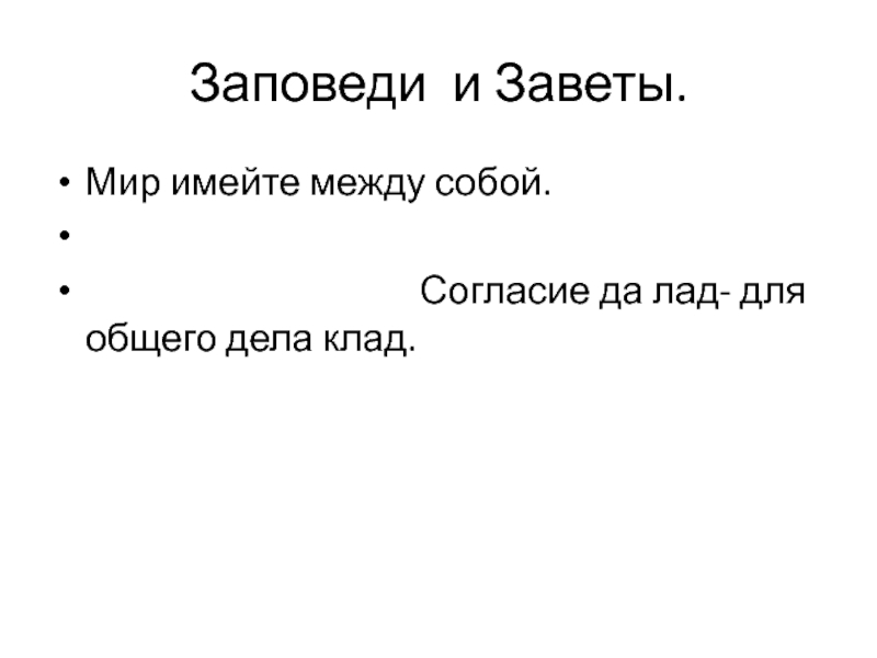 Заветы.