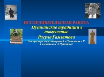 Стихи Р. Гамзатова