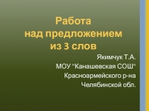 Работа над предложением из 3 слов