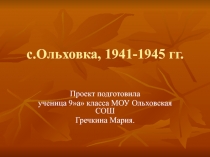с.Ольховка, 1941-1945 гг