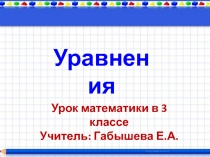 Уравнения 3 класс