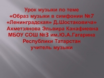 Образ музыки в симфонии №7 Ленинградская Д.Шостаковича