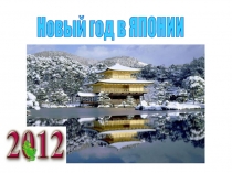 Новый год в Японии
