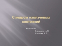 Синдром навязчевых состояний