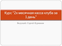 2- месячная касса клуба за 1 день